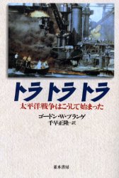 楽天市場】並木書房 トラトラトラ 太平洋戦争はこうして始まった 新装版/並木書房/ゴ-ドン・Ｗ．プランゲ | 価格比較 - 商品価格ナビ