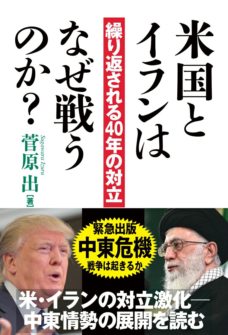 楽天市場 並木書房 米国とイランはなぜ戦うのか 繰り返される４０年の対立 並木書房 菅原出 価格比較 商品価格ナビ