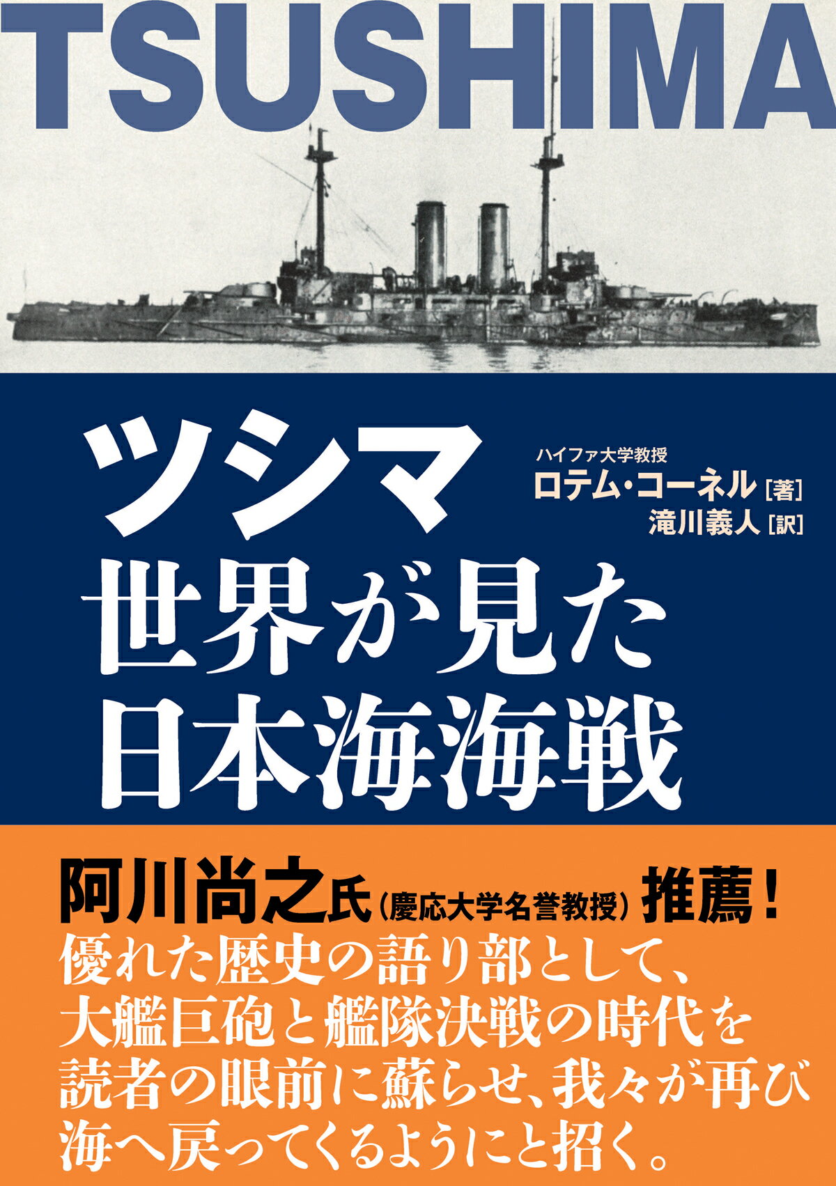 楽天市場】並木書房 ツシマ世界が見た日本海海戦/並木書房/ロテム