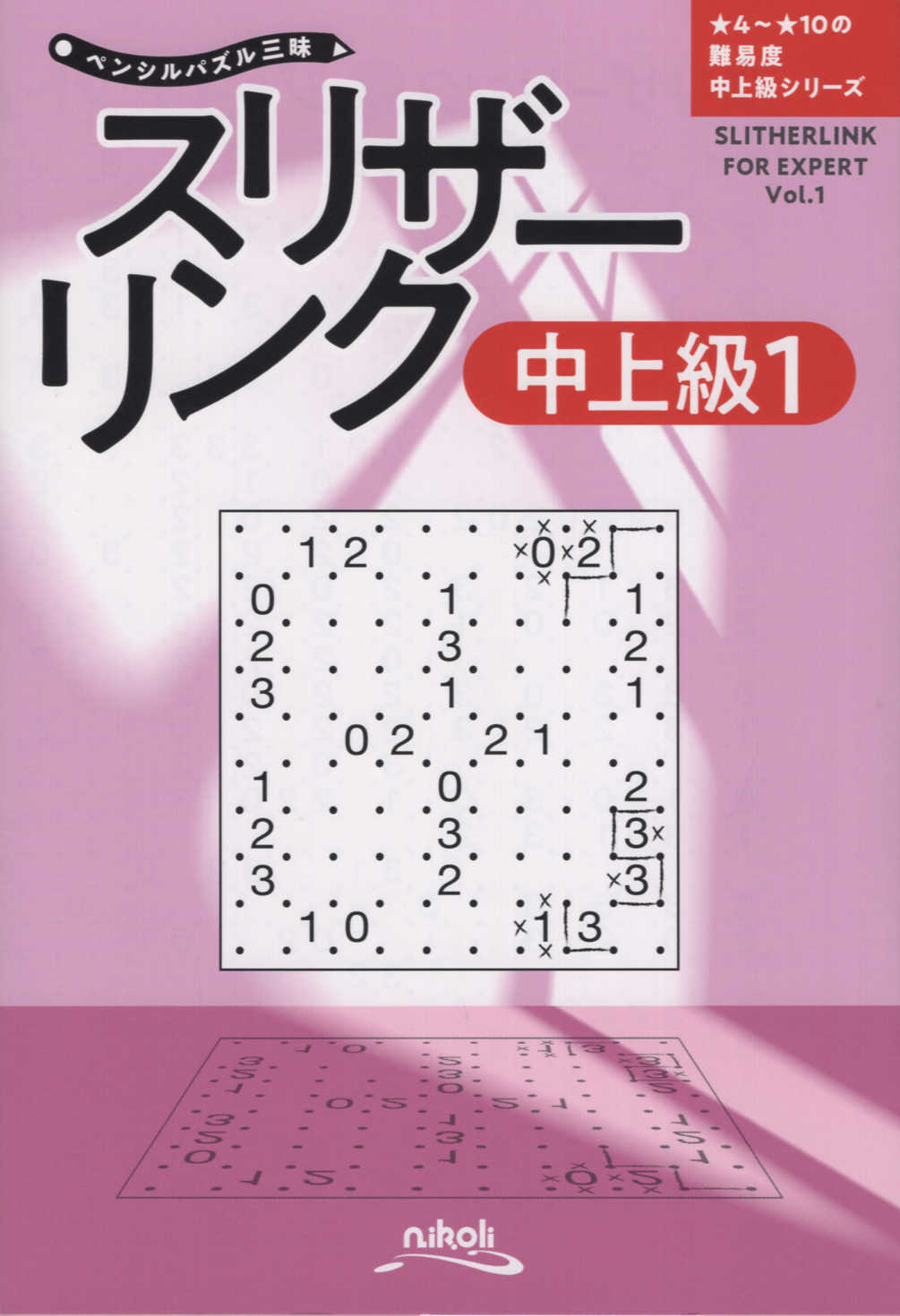 楽天市場】地方・小出版流通センター スリザーリンク中上級 １/ニコリ | 価格比較 - 商品価格ナビ