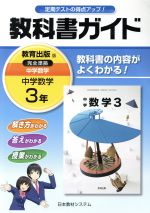 楽天市場 日本教材 931教科書ガイド 中学数学3 931 日教販 価格比較 商品価格ナビ 楽天市場 日本教材 931教科書ガイド 中学数学3 931 日教販 価格比較 商品価格ナビ