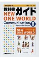 楽天市場 日本教材 教科書ガイド教育出版版ｎｅｗ ｏｎｅ ｗｏｒｌｄ ｃｏｍｍｕｎｉｃａｔｉｏｎ ｒ 教科書番号 教出コ２ ３３４ 日本教材システム 英語教育研究委員会 価格比較 商品価格ナビ