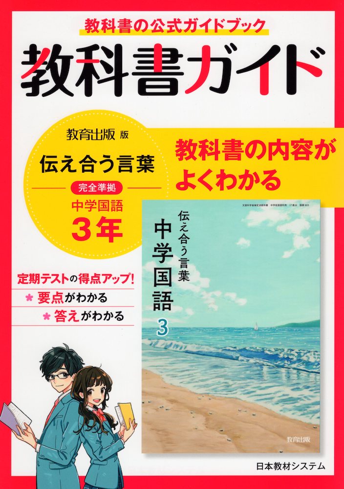 楽天市場 日本教材 教科書ガイド教育出版版完全準拠伝えあう言葉中学国語３年 日本教材システム 国語教育研究委員会 価格比較 商品価格ナビ