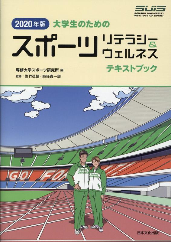 楽天市場 日本文化出版 大学生のためのスポーツリテラシー ウェルネステキストブック ２０２０年版 日本文化出版 専修大学スポーツ研究所 価格比較 商品価格ナビ