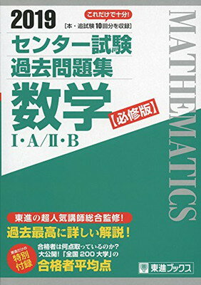 楽天市場 ナガセ センター試験過去問題集数学１ ａ ２ ｂ 必修版 ２０１９ ナガセ 東進ハイスクール 価格比較 商品価格ナビ