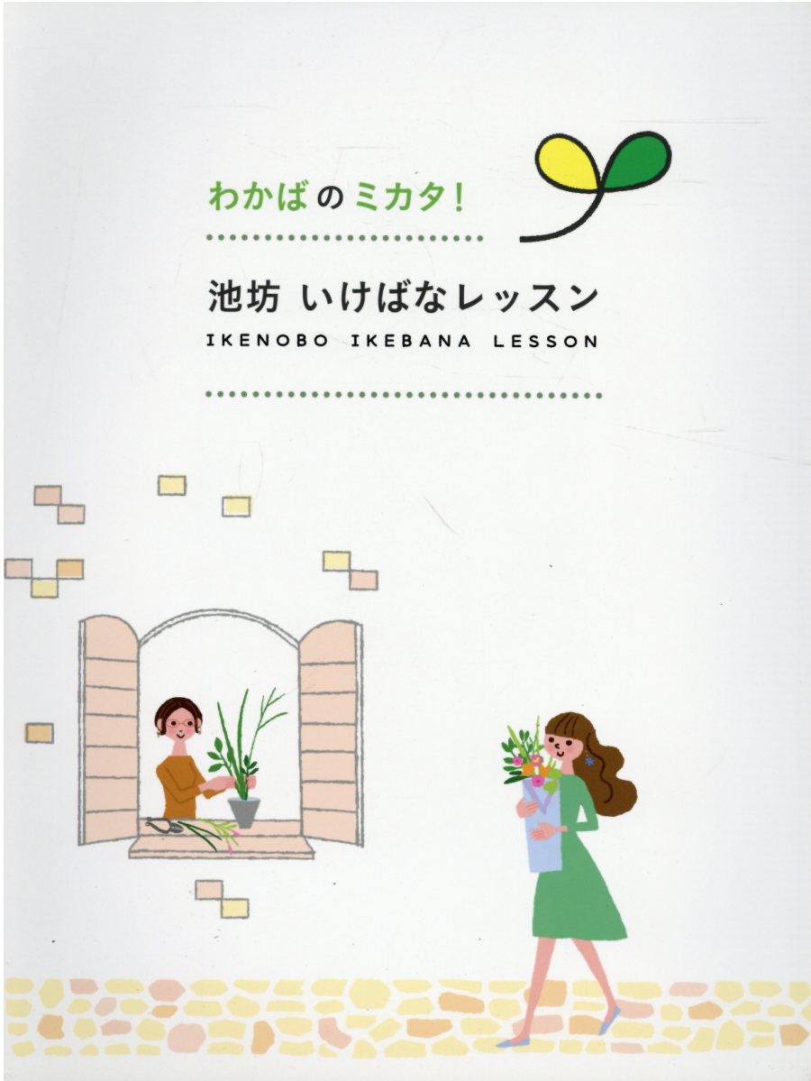 楽天市場】日本華道社 わかばのミカタ！池坊いけばなレッスン /日本