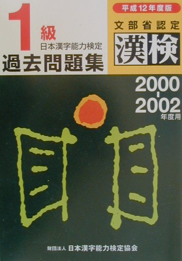 楽天市場】日本漢字能力検定協会 日本漢字能力検定１級過去問題集 平成１２年度版/日本漢字能力検定協会/日本漢字教育振興会 | 価格比較 - 商品価格ナビ