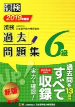 楽天市場】日本漢字能力検定協会 漢検過去問題集３級 ２０１９年度版