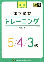 楽天市場】日本漢字能力検定協会 漢検漢字学習トレーニング５／４／３級 改訂二版/日本漢字能力検定協会/日本漢字教育振興会 | 価格比較 - 商品価格ナビ