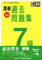 楽天市場】日本漢字能力検定協会 漢検過去問題集７級 ２０２０年度版/日本漢字能力検定協会/日本漢字能力検定協会 | 価格比較 - 商品価格ナビ