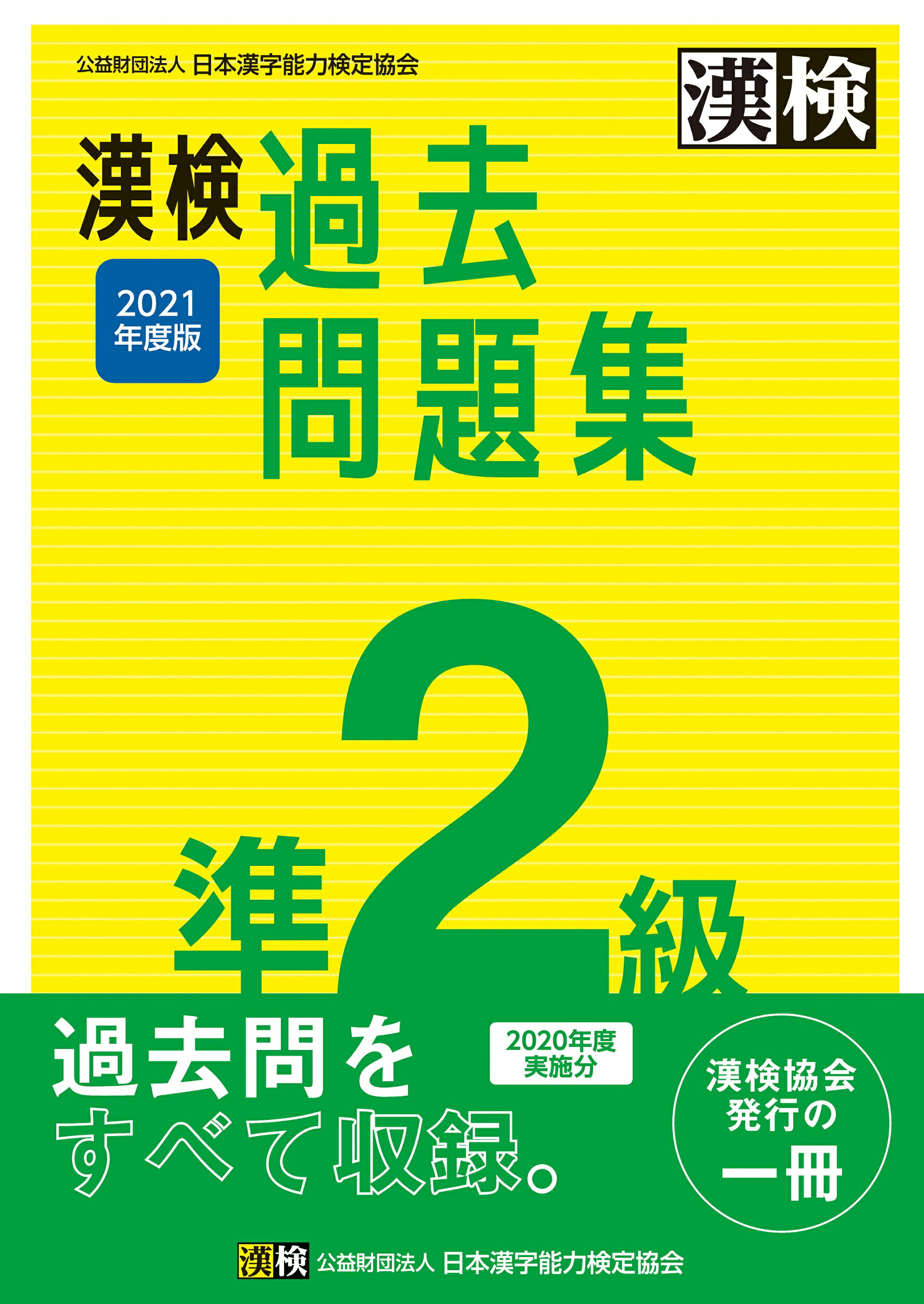 楽天市場 日本漢字能力検定協会 漢検準２級過去問題集 ２０２１年度版 日本漢字能力検定協会 日本漢字能力検定協会 価格比較 商品価格ナビ