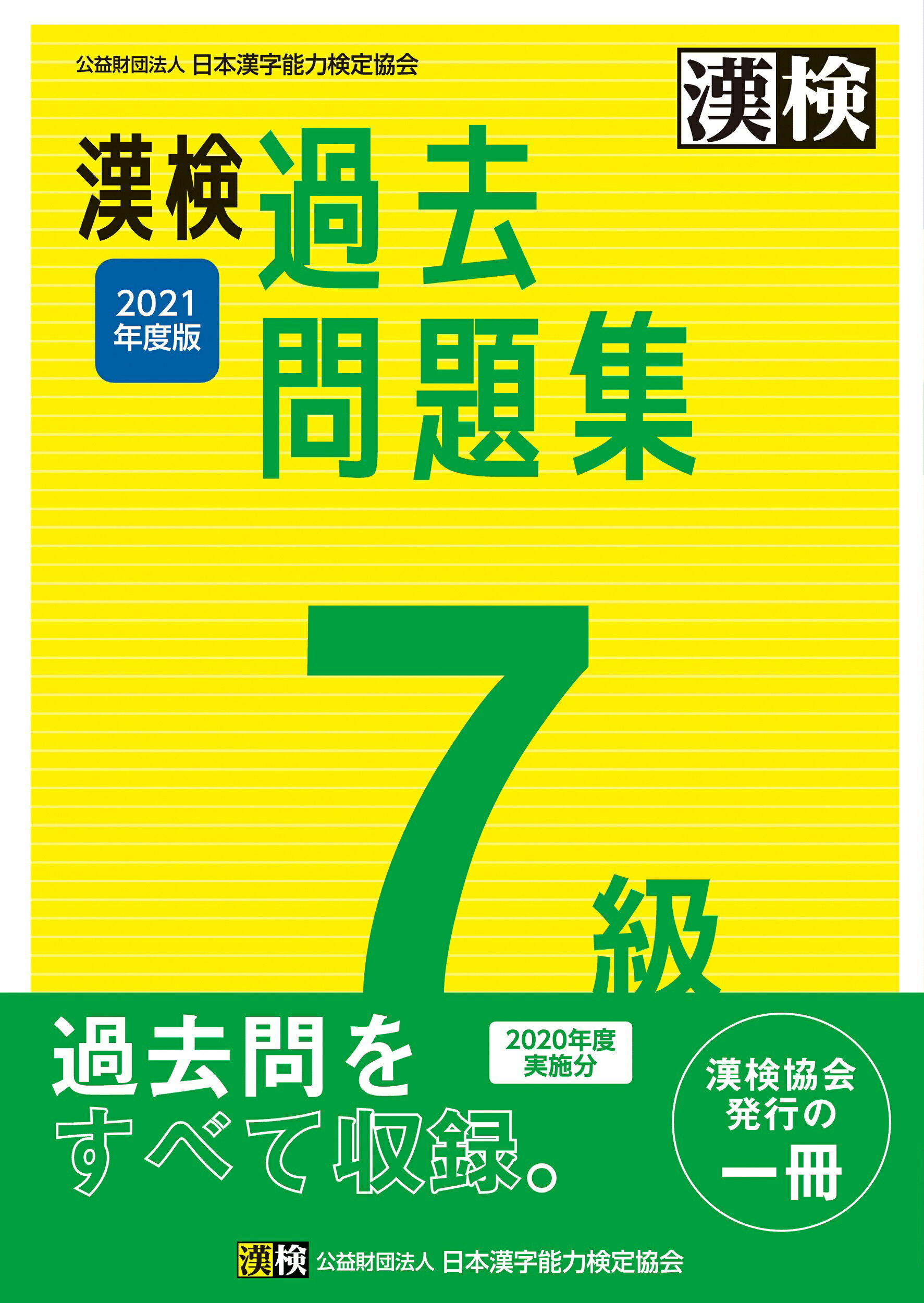 楽天市場 日本漢字能力検定協会 漢検7級過去問題集 2021年度版 日本漢字能力検定協会 日本漢字能力検定協会 価格比較 商品価格ナビ 楽天市場 日本漢字能力検定協会 漢検7級過去問題集 2021年度版 日本漢字能力検定協会 日本漢字能力検定協会 価格比較 商品価格ナビ