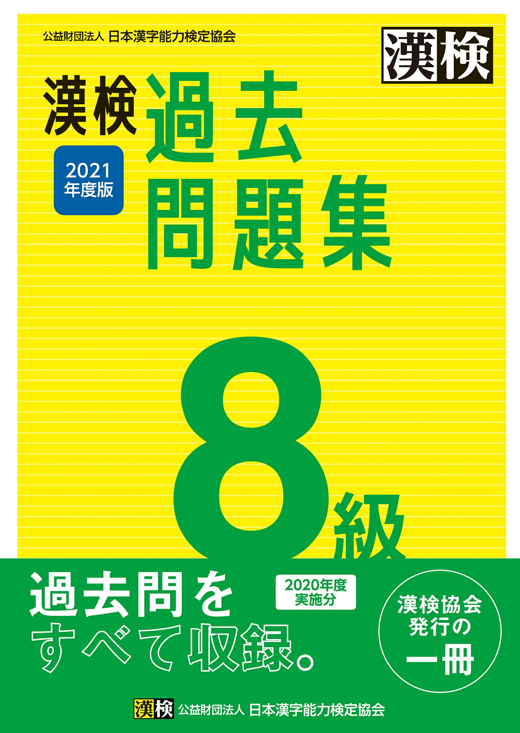 【楽天市場】日本漢字能力検定協会 漢検8級過去問題集 2021年度版日本漢字能力検定協会日本漢字能力検定協会 価格比較 商品価格ナビ 9169