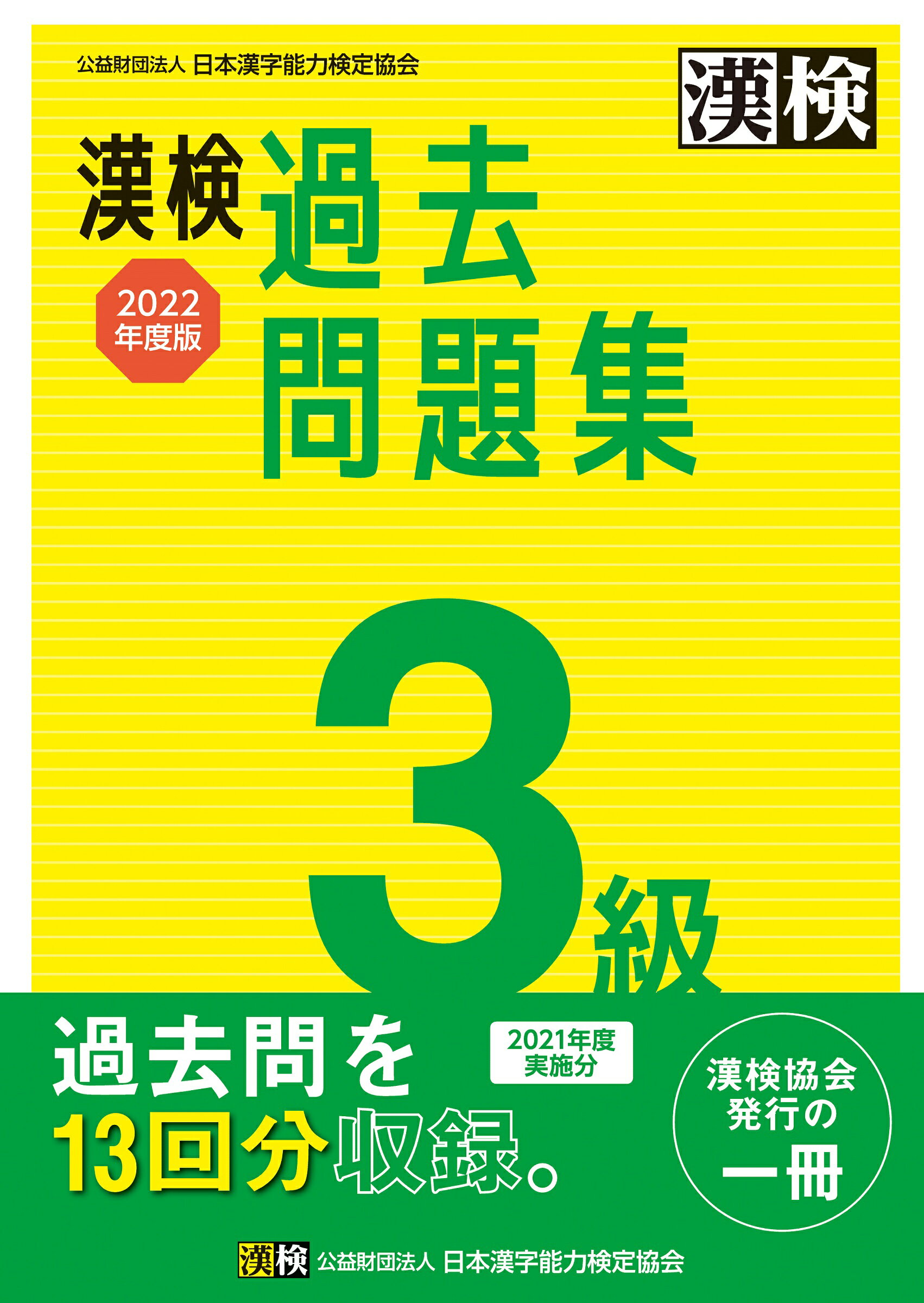 楽天市場】日本漢字能力検定協会 漢検３級過去問題集 ２０２２年度版