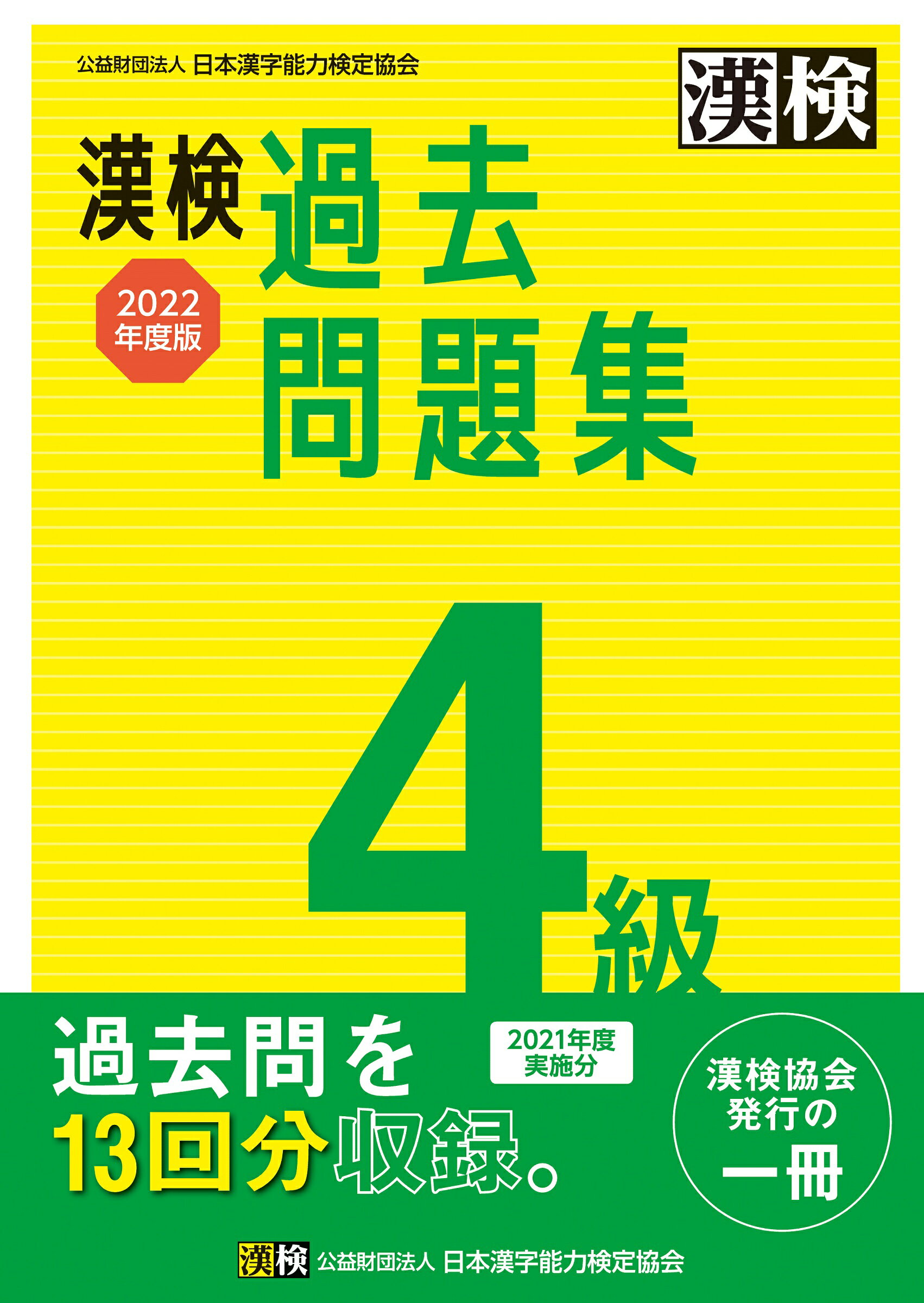 楽天市場】日本漢字能力検定協会 漢検４級過去問題集 ２０２２年度版/日本漢字能力検定協会/日本漢字能力検定協会 | 価格比較 - 商品価格ナビ