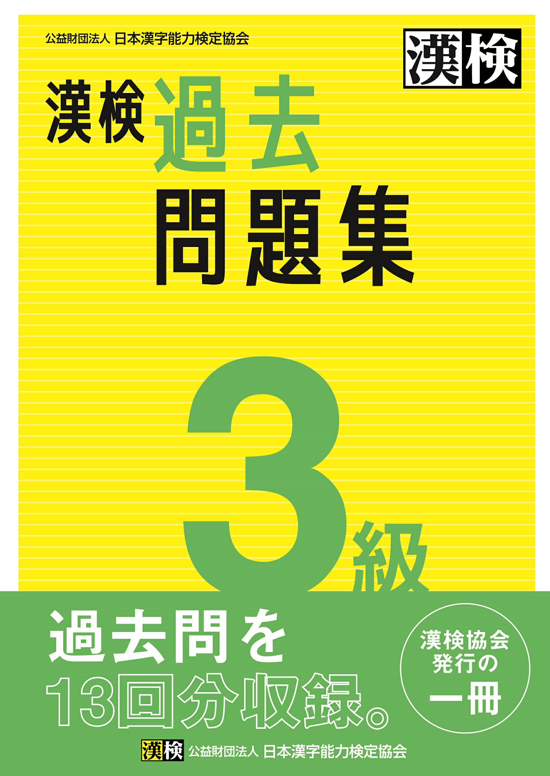 中古】 ３級漢字検定 問題と解説(２０１０年度版)／受験研究会【編】 バカバカしく