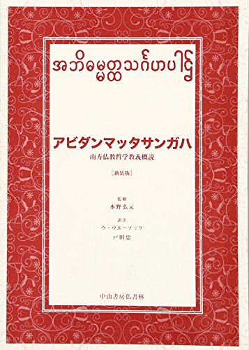 楽天市場】中山書房仏書林 アビダンマッタサンガハ 南方仏教哲学教義