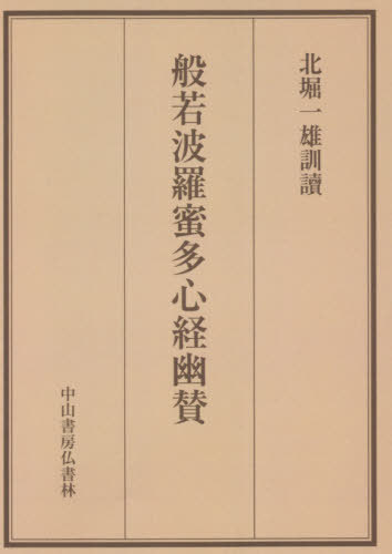 己貴秘伝 山蔭 基央 (著) 霞ケ関書房-