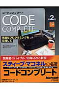 コ-ドコンプリ-ト 完全なプログラミングを目指して 下 第２版/日経ＢＰソフトプレス/スティ-ヴ・マコネル