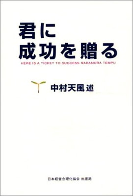 楽天市場 日本経営合理化協会 君に成功を贈る 日本経営合理化協会出版局 中村天風 価格比較 商品価格ナビ