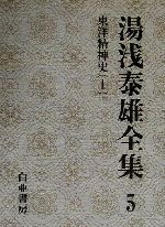 3年保証』-湯浅泰雄全集 第5巻 東洋精神史 1 湯浅泰雄/著 太田富雄