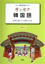 楽天市場 白帝社 チェミナ韓国語 自然に身につく会話と文法 白帝社 李淑ひょん 価格比較 商品価格ナビ