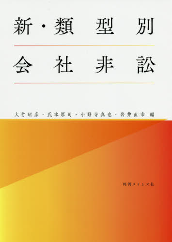 楽天市場 判例タイムズ社 新 類型別会社非訟 判例タイムズ社 大竹昭彦 価格比較 商品価格ナビ