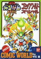 【中古】 ＢＢ戦士コミックワールドスペシャル/バンダイ（～２００７）/今石進 楽天市場】バンダイ出版 BB戦士コミックワールドスペシャル