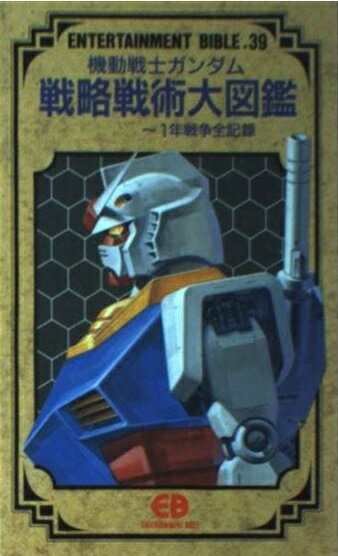 楽天市場】バンダイ出版 機動戦士ガンダム戦略戦術大図鑑 一年戦争全記録/バンダイ（～２００７） | 価格比較 - 商品価格ナビ