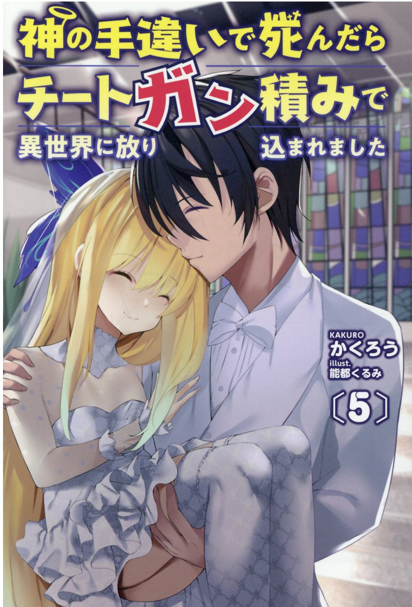 【楽天市場】一二三書房 神の手違いで死んだらチートガン積みで異世界に放り込まれました 5/一二三書房/かくろう | 価格比較 - 商品価格ナビ