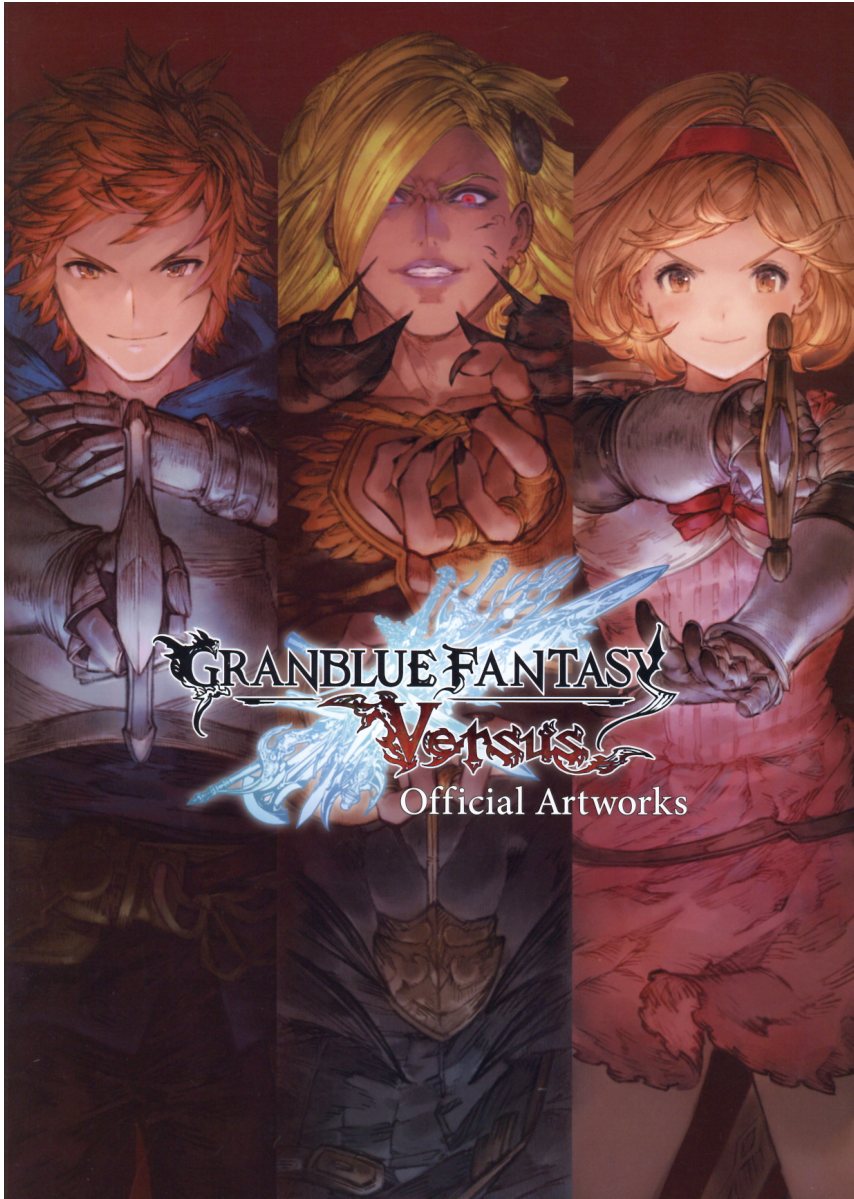 グランブルーファンタジー」10周年を記念し公式ブックレット