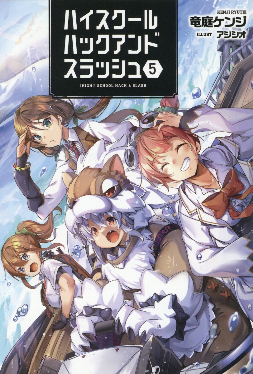 【楽天市場】一二三書房 ハイスクールハックアンドスラッシュ 5巻/一二三書房/竜庭ケンジ 価格比較 商品価格ナビ
