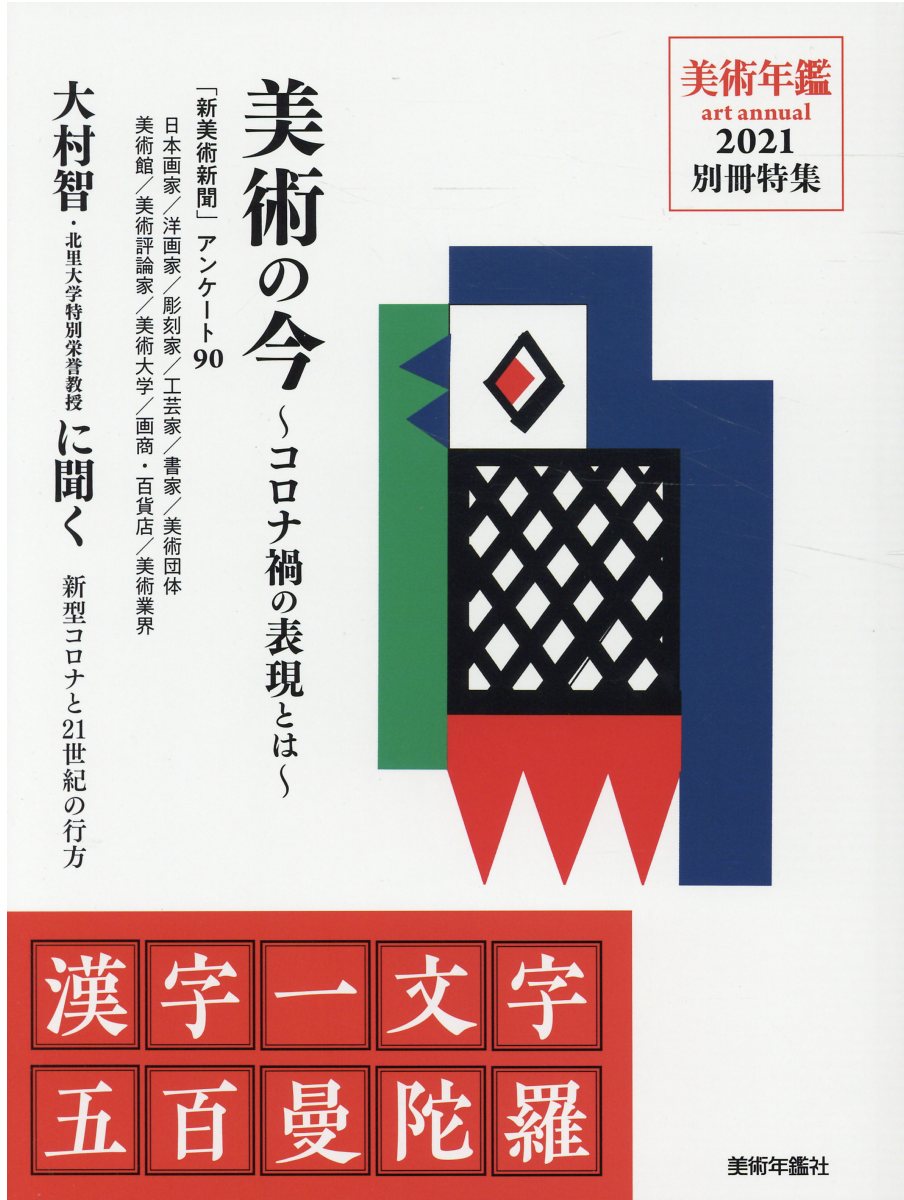 楽天市場 美術年鑑社 美術の今 コロナ禍の表現とは 漢字一文字五百曼陀羅 美術年鑑社 価格比較 商品価格ナビ 楽天市場 美術年鑑社 美術の今 コロナ禍の表現とは 漢字一文字五百曼陀羅 美術年鑑社 価格比較 商品価格ナビ