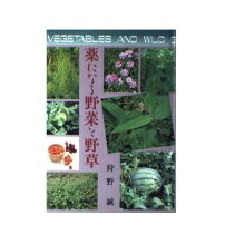 楽天市場】福音社 薬になる野菜と野草/福音社/狩野誠 | 価格比較 - 商品価格ナビ