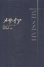 楽天市場】福音社 メサイア/福音社/エレン・Ｇ．ホワイト | 価格比較 - 商品価格ナビ