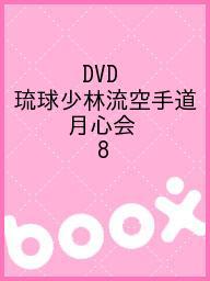 楽天市場】福昌堂 琉球少林流空手道月心会 8 ［DVD］ （製品詳細）| 価格比較 - 商品価格ナビ