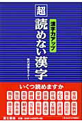 楽天市場】富士書店 「超」読めない漢字 漢字力アップ/富士書店（文京区）/現代漢字セミナ- | 価格比較 - 商品価格ナビ