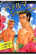 本日セール スズカケシュウジ 俺と神様 古川書房 爆男コミックス ゲイ