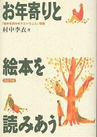 楽天市場 ぶどう社 お年寄りと絵本を読みあう ぶどう社 村中李衣 価格比較 商品価格ナビ