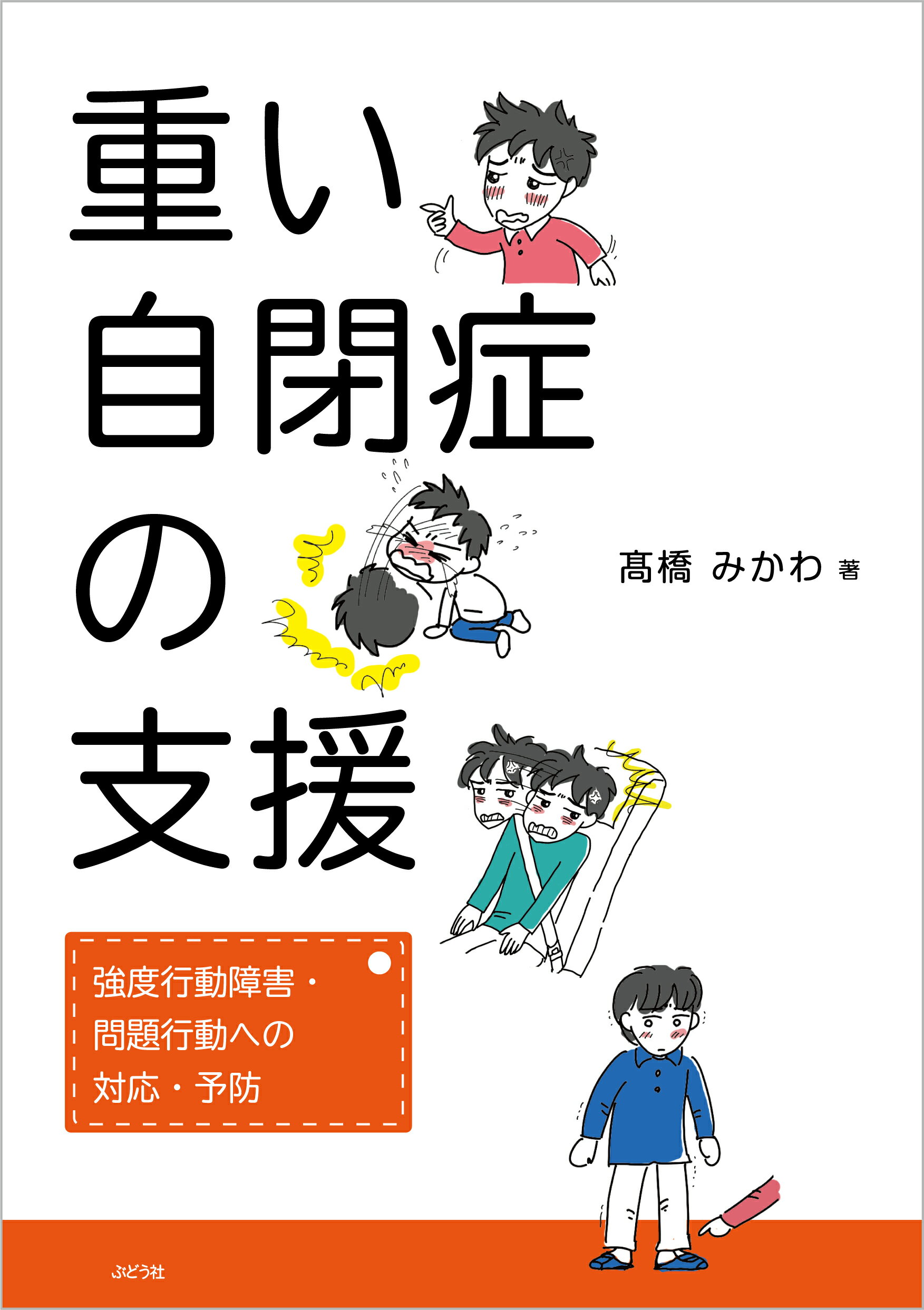 楽天市場】ぶどう社 療育とはなにか 障害の改善と地域化への課題