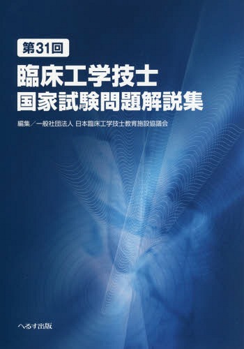 楽天市場 へるす出版 第３１回臨床工学技士国家試験問題解説集 へるす出版 日本臨床工学技士教育施設協議会 価格比較 商品価格ナビ