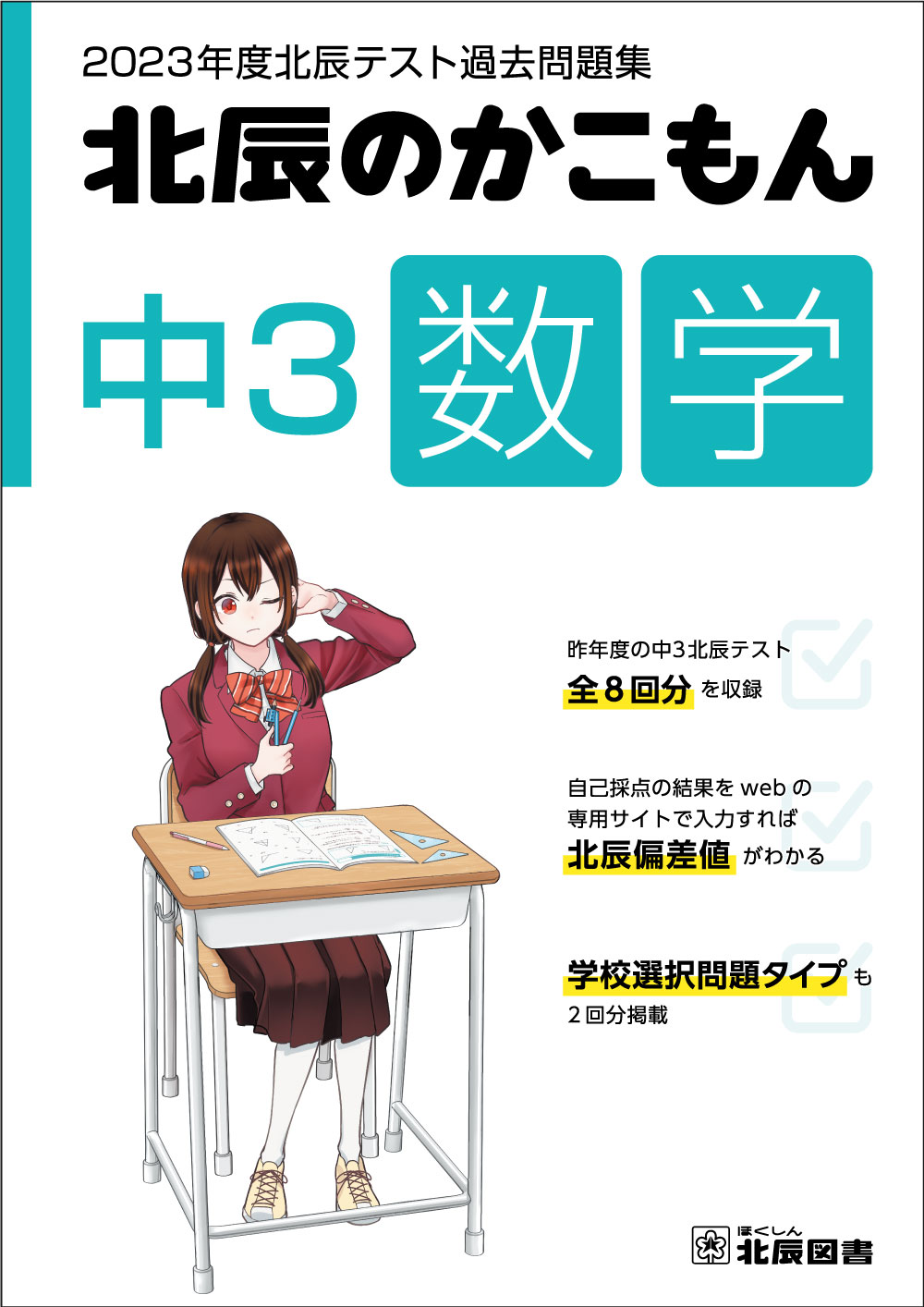 楽天市場】2023年度北辰テスト過去問題集 北辰のかこもん 中3数学 | 価格比較 - 商品価格ナビ