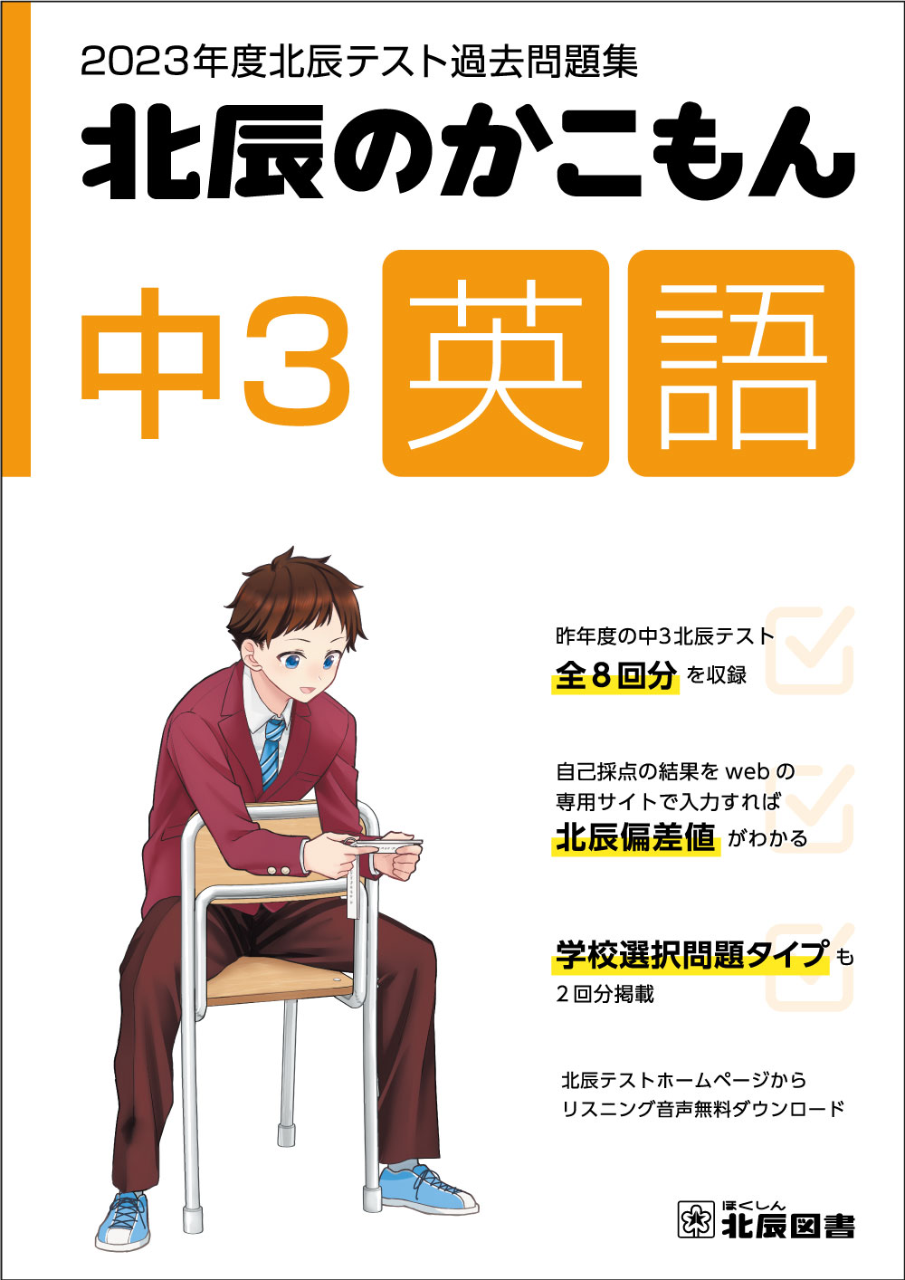 楽天市場】2023年度北辰テスト過去問題集 北辰のかこもん 中3英語 | 価格比較 - 商品価格ナビ
