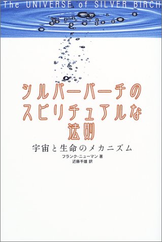 楽天市場 ハート出版 シルバ バ チのスピリチュアルな法則 宇宙と生命のメカニズム ハ ト出版 フランク ニュ マン 価格比較 商品価格ナビ