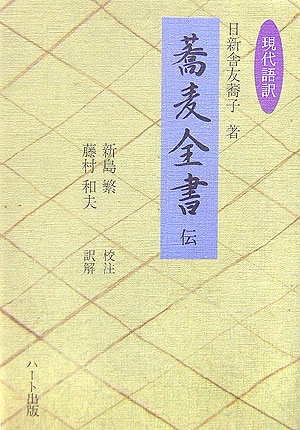 【中古】 「蕎麦全書」伝 現代語訳/ハート出版/日新舎友蕎子 日新舎友蕎子著「蕎麦全書伝」 - 干蕎麦日記