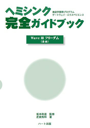 楽天市場】ハート出版 ヘミシンク完全ガイドブック 家庭学習用プログラムゲ-トウェイ・エクスペリエンス ウェブ５/ハ-ト出版/芝根秀和  （商品口コミ・レビュー）| 価格比較 - 商品価格ナビ