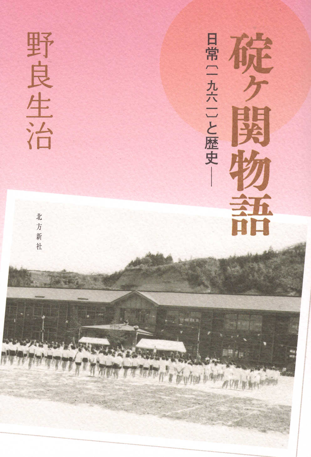 楽天市場】地方・小出版流通センター 合気の武田惣角 武蔵を超えた男/歴史春秋出版/池月映 | 価格比較 - 商品価格ナビ