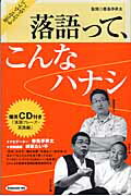 落語って、こんなハナシ 知らないなんてもったいない！/ブックマン社/春風亭昇太