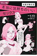 女医が教える本当に気持ちのいいセックス コミック版/ブックマン社/宋美玄