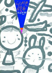 らくがき絵本　五味太郎５０％/ブロンズ新社/五味太郎